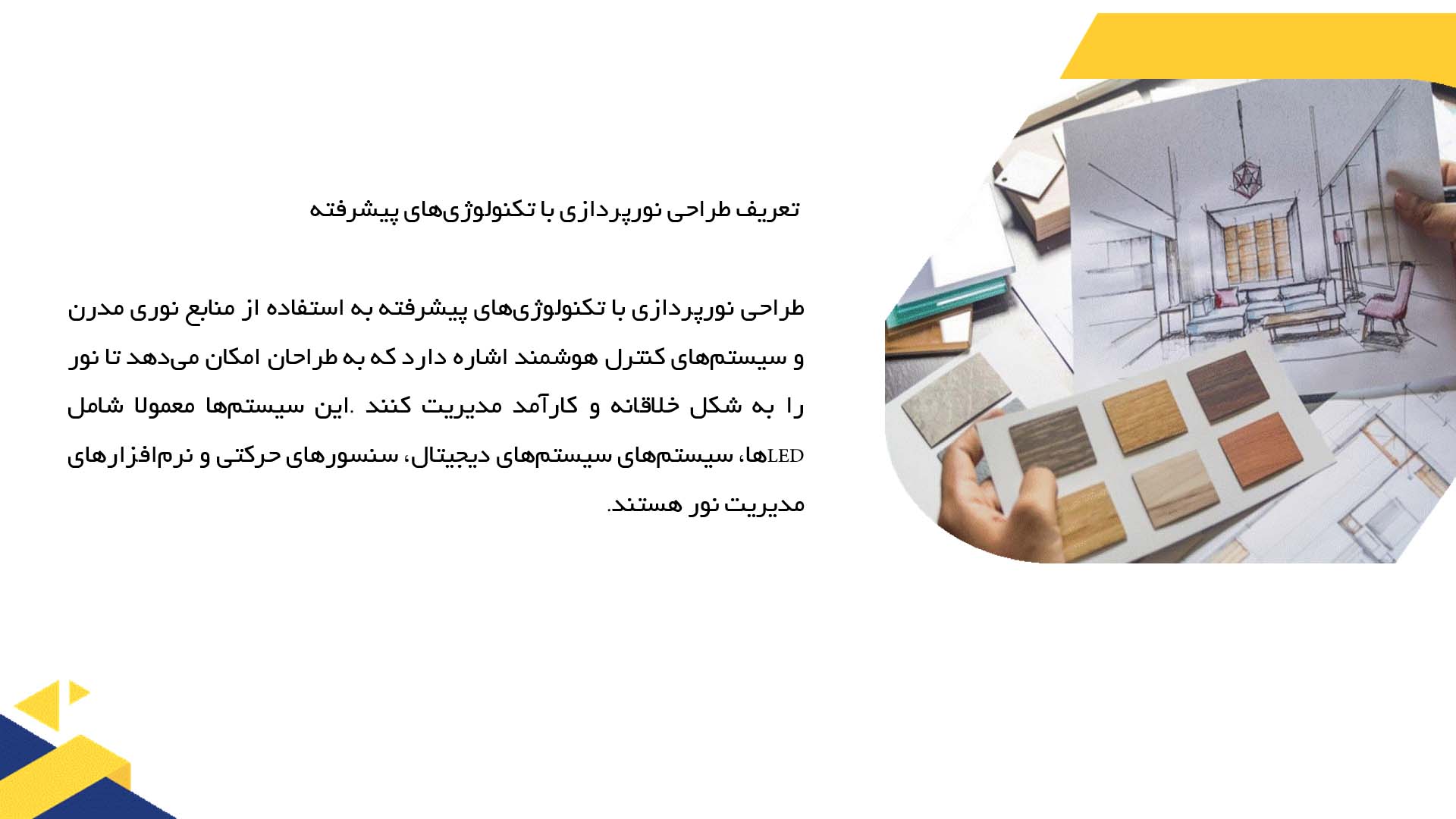 پاورپوینت در مورد طراحی نورپردازی با استفاده از تکنولوژی‌های پیشرفته